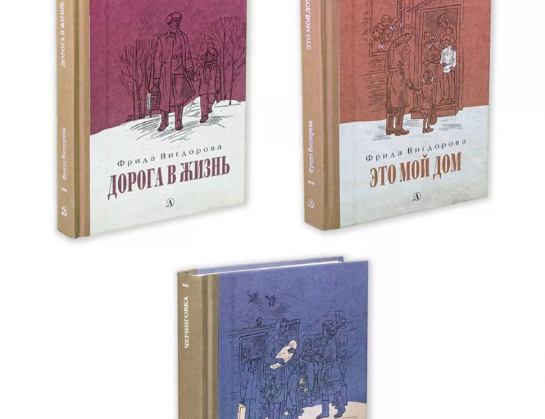 Трилогия Фриды Вигдоровой – в нашей библиотеке!